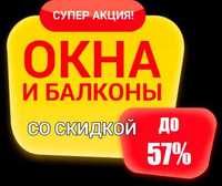 Пластиковые окна алюминиевые окна, двери, перегородки витражи ОТКОСЫ