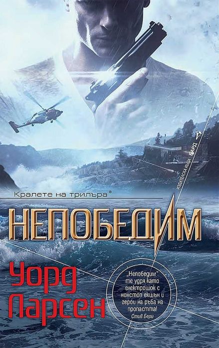 Книги от пор. „Кралете на трилъра“ на изд. БАРД – 10: