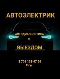 Автоэлектрик с выездом