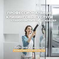 Клининг Качественная Уборка в Алматы и Алматинской области