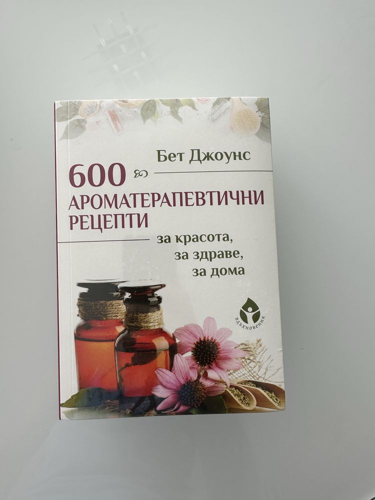 Книги за етеричните масла - разпродажба