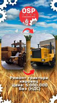 Ремонт трактора Кировец цена:5 млн тг (Без НДС)