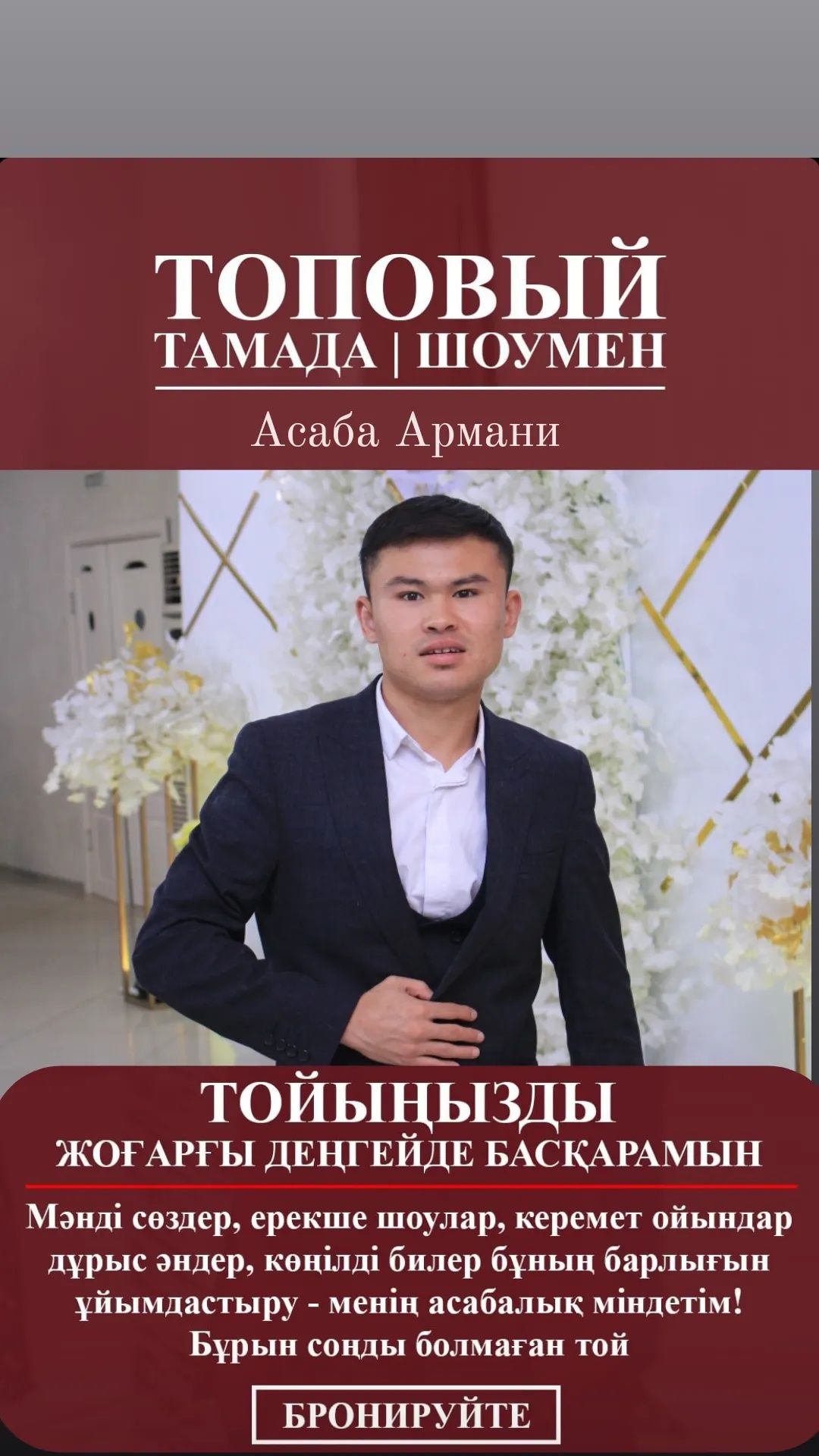 Тамада Ведущий  Арман