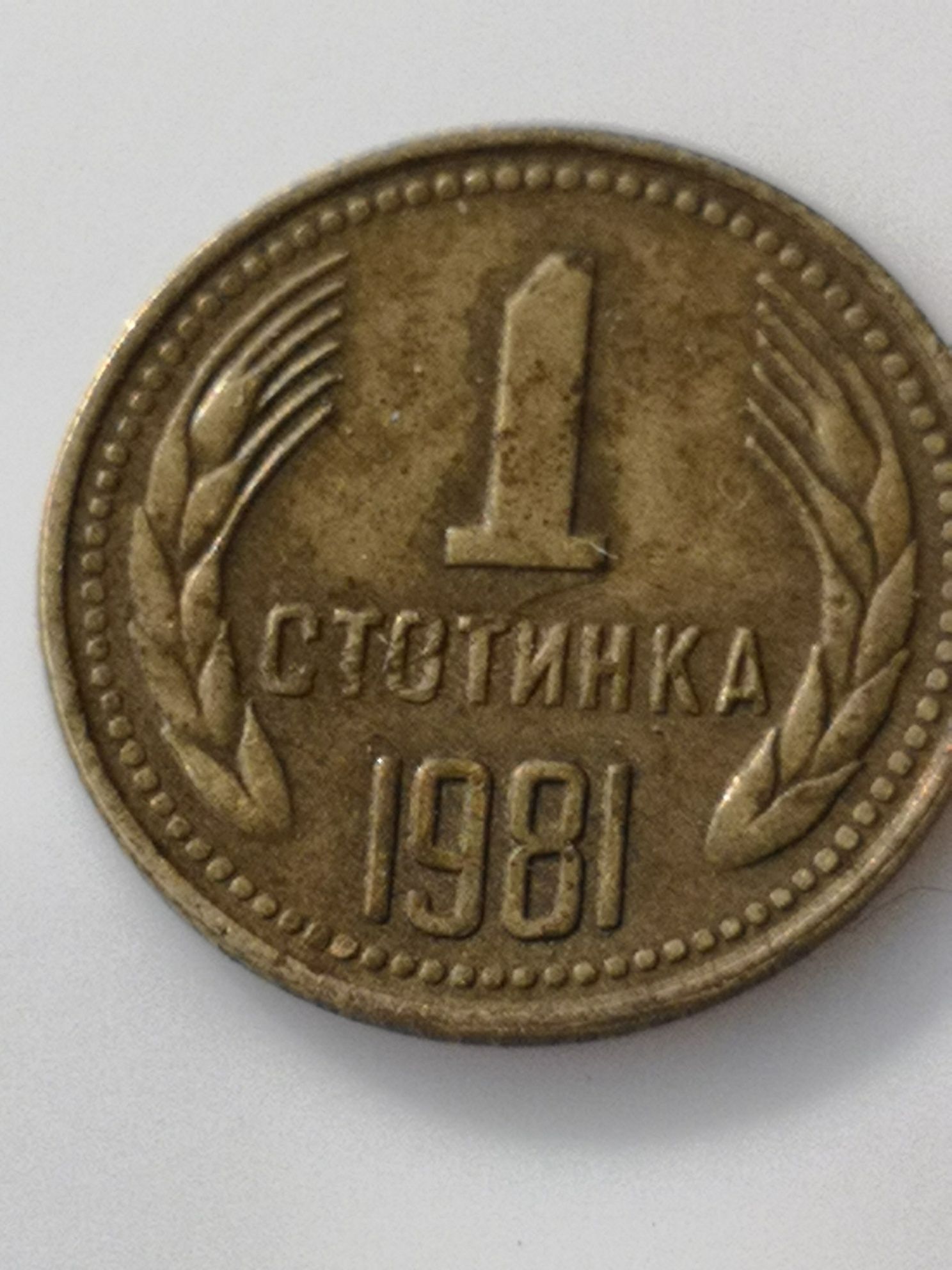 1 стотинка 1981 г НРБ