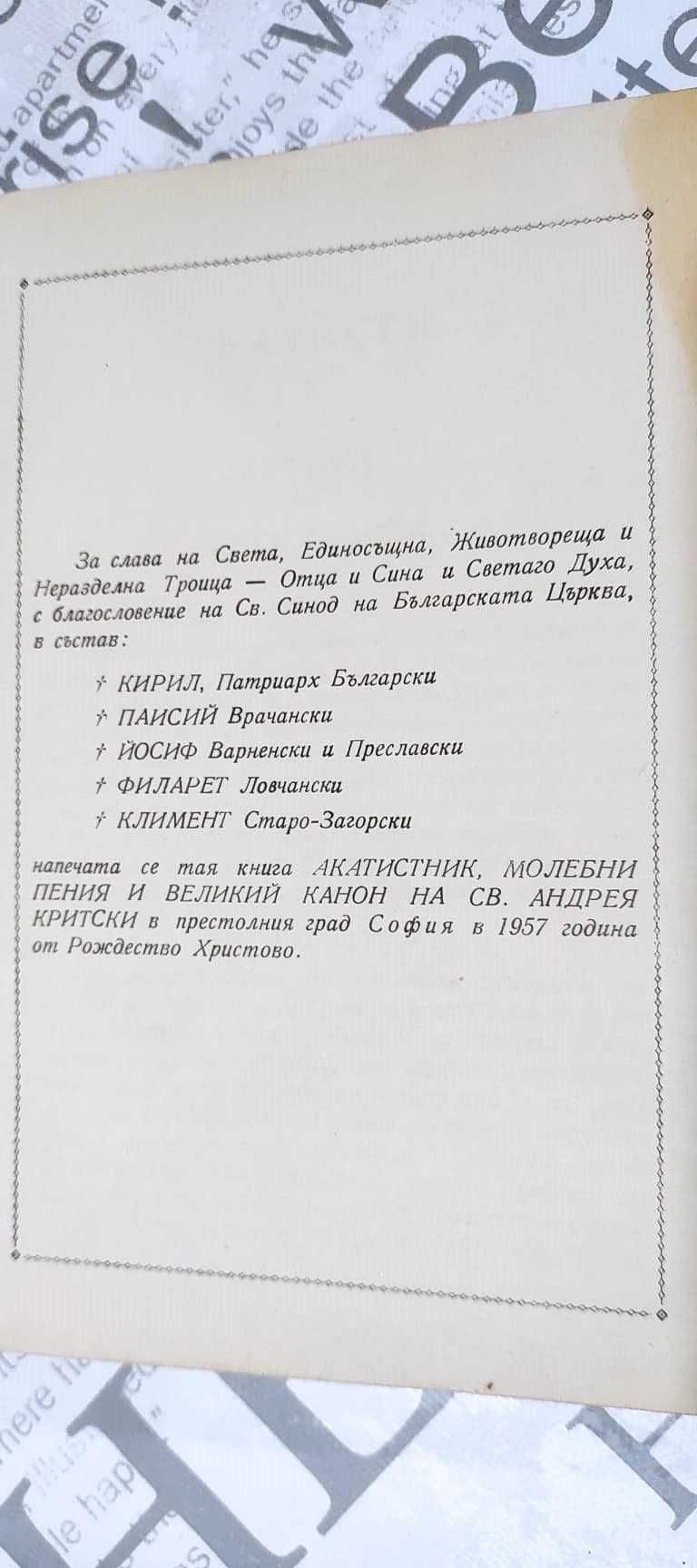 Акатистник. Молебни пения, великий канон на Св. Андрея Критски