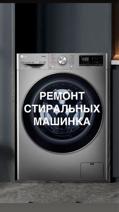 Ремонт стиралный машин/Ремонт кір машин жондеу/Ремонт бытавой техника