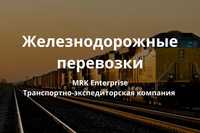 Железнодорожные перевозки, ЖД грузоперевозки, по СНГ России Казахстану