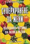 Суперхранене за жени (Настолно четиво на всяка жена) -Ан Луиз Гътилман