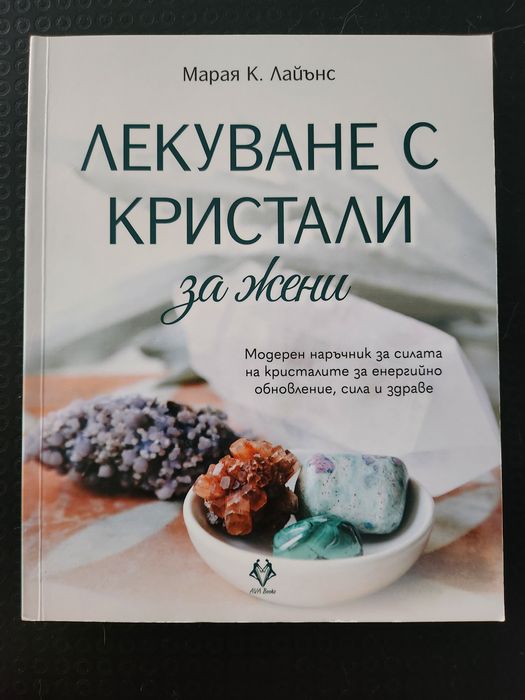 Лекуване с кристали - книга