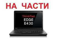 На Части Lenovo ThinkPad Edge E520 E530 E430 E435 X121E E135