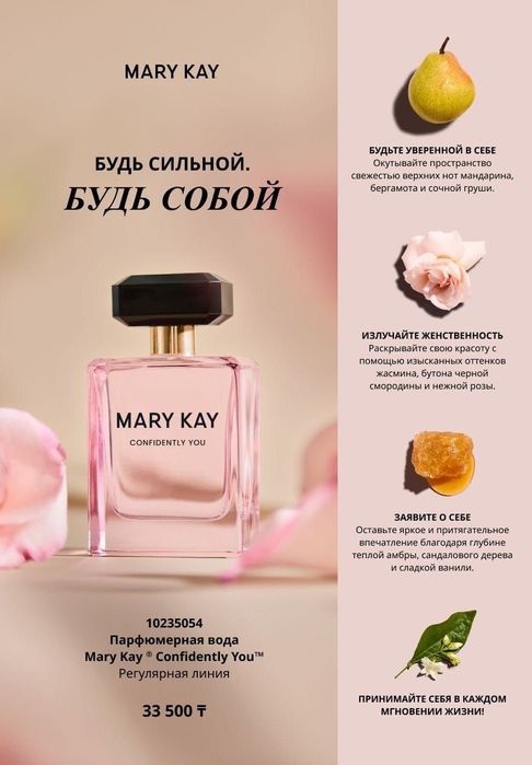 Новинка Mary Kay ® Confidently You™Парфюмерная вода 50мл нежные стойки