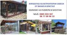 Завеси за барбекю, навес, или тераса.