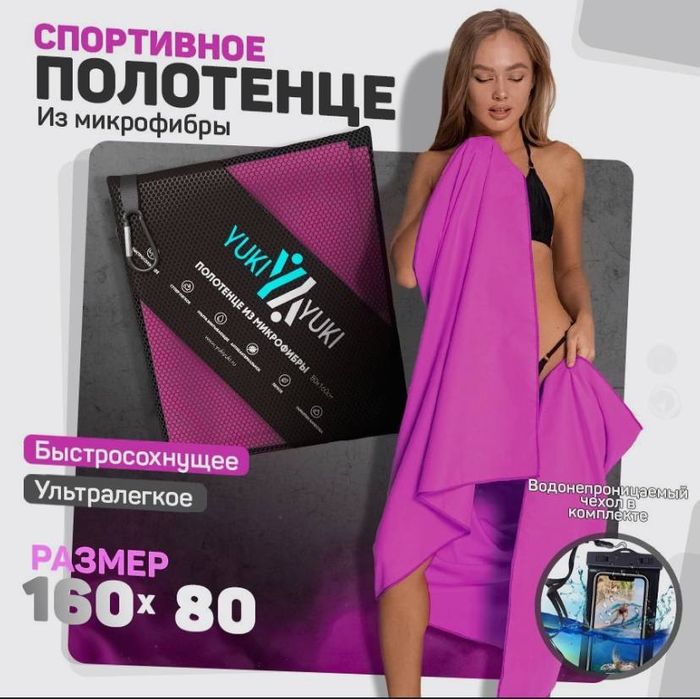 Быстросохнущей полотенце
