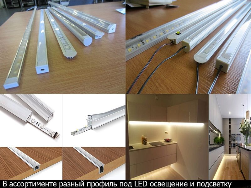 Алюминиевый профиль свето-диодные и неоновые ленты LED планки пластины