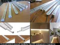 Алюминиевый профиль свето-диодные и неоновые ленты LED планки пластины