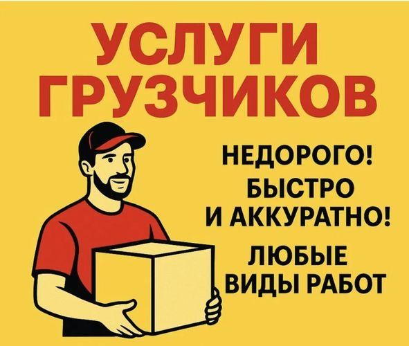 Услуги грузчиков