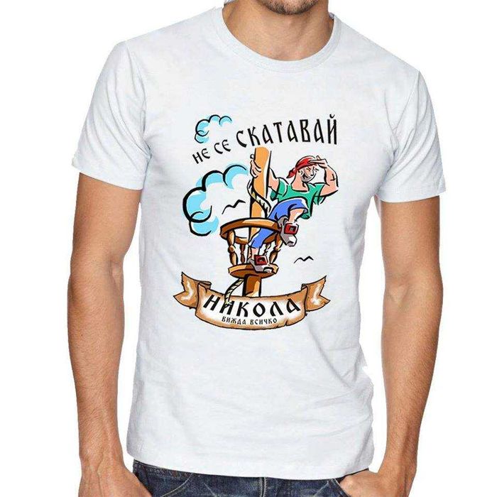 За НИКУЛДЕН уникален подарък! Мъжки тениски за Николай, Никола, Ники!