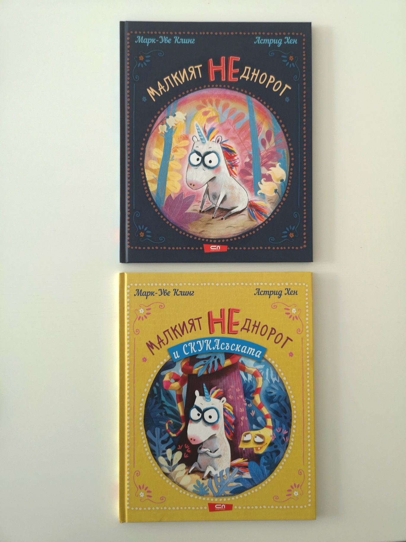 Комплект от двете книжки "Малкият НеЕднорог"