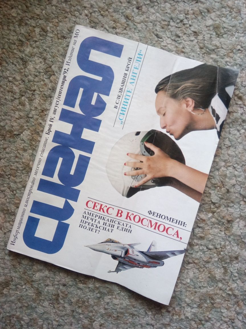 Списание Сигнал 1992 година