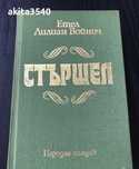 Етел Лилиан Войнич - Стършел