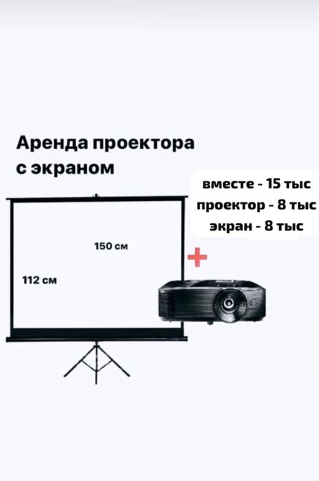 АРЕНДА ПРОЕКТОР (кинопросмотр, презентации, и др.)
