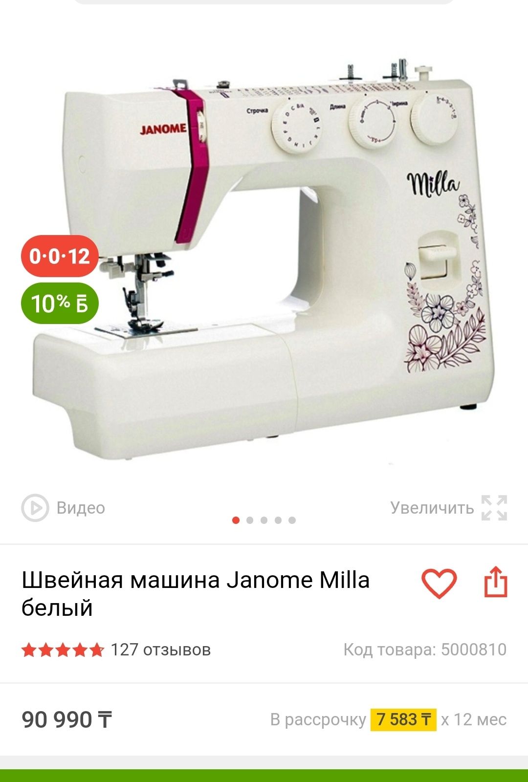 Швейная машина Janome Milla