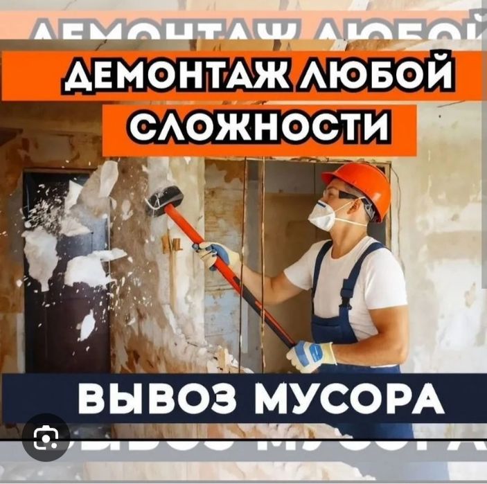 Демонтаж Демонтаж Вывоз