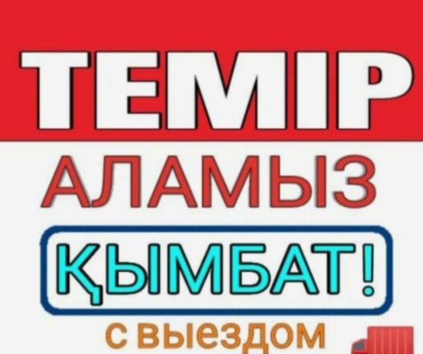 Приём металла самовывоз 24/7 Кара Темир кабылдаймыз