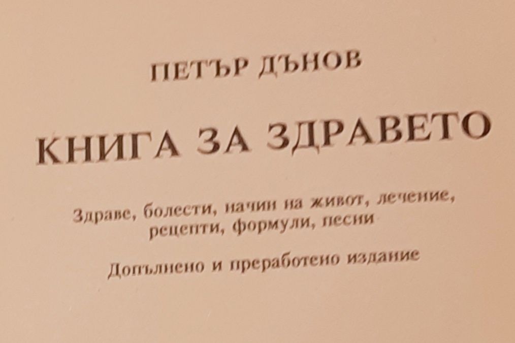 Книга за здравето-Дънов и Общщ хистология Стефанов иЙога- две списания