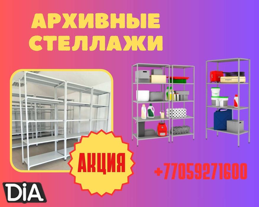 Стеллаж с полками, Акция, металлические стеллажи,архивный стеллаж pasp