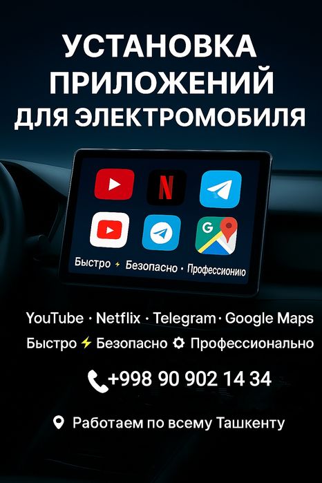 Установка приложений для электромобиля