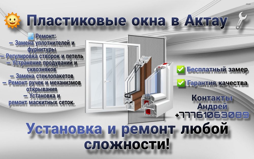 Маскитные сетки. Ремонт. Сборка. Установка.