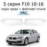 Стъкло (капак) за BMW 5 серия F10 10-16 (БМВ Ф10 стъкла за фар)