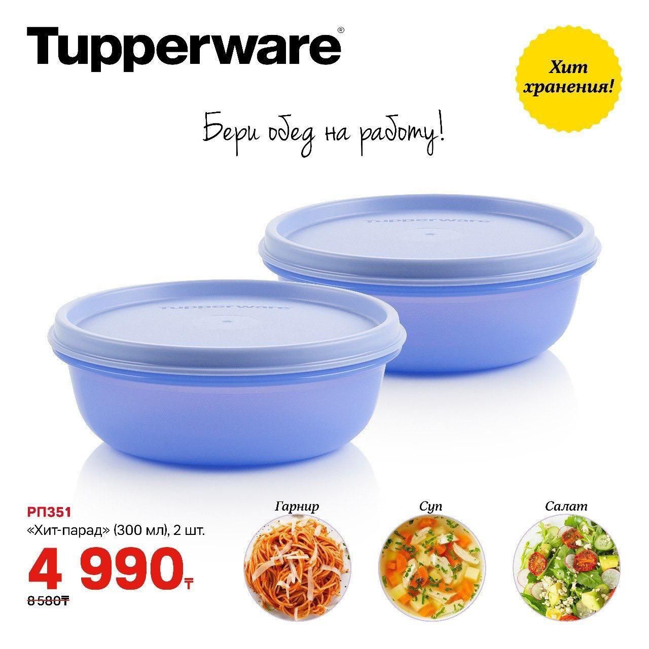 Tupperware посуды