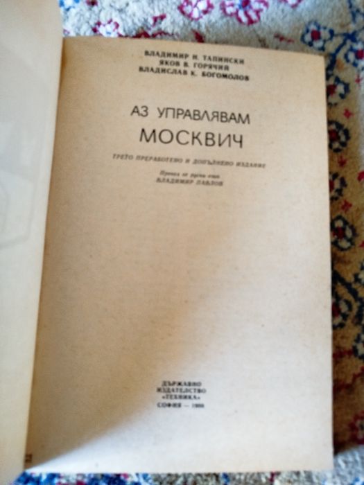 Аз управлявам Москвич