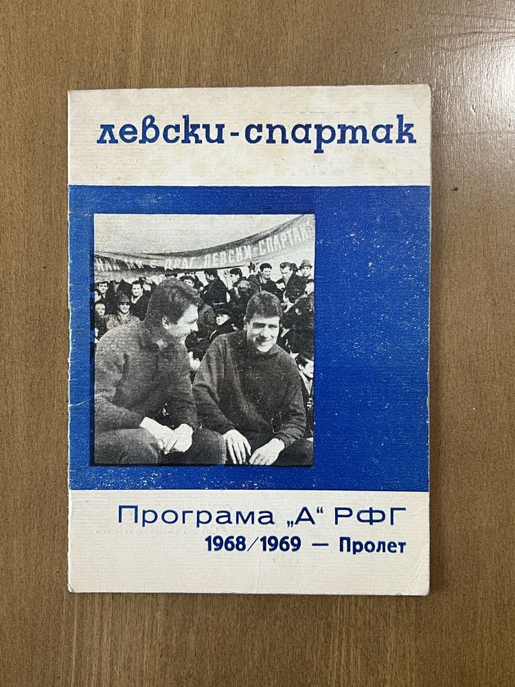 Футболни програмки на ЛЕВСКИ. Програми и списания на ЛЕВСКИ СПАРТАК