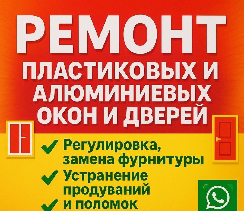 Ремонт пластиковых алюминиевых окон и дверей
