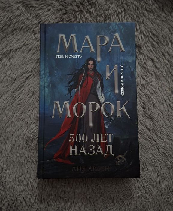 Мара и Морок, 2 части + дополнение