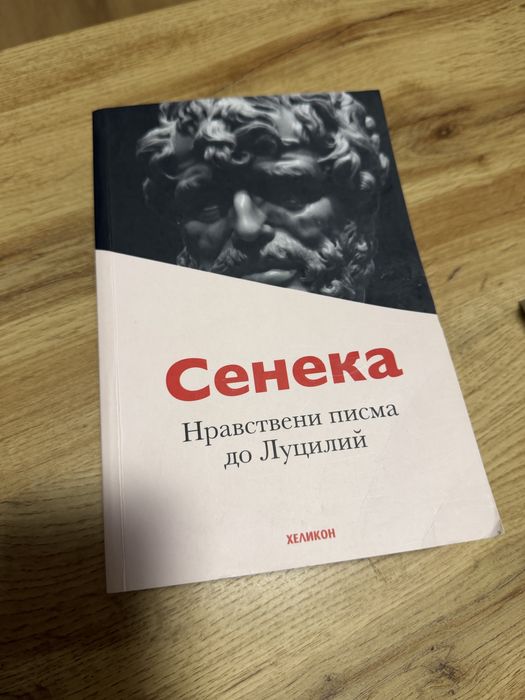 Книга: Сенека, нравствени писма до Луцилий