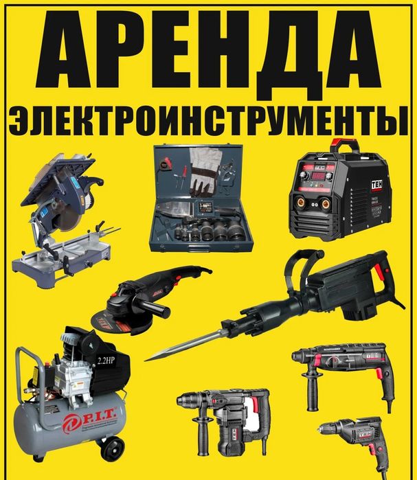 Аренда прокат электро инструментов