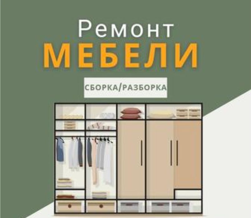 Сборка мебели.Сборщик мебель.Разборка мебели. Ремонт мебели