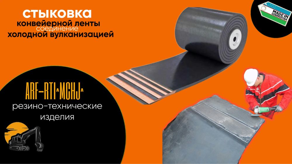 Конвейерные (транспортёрные ленты )