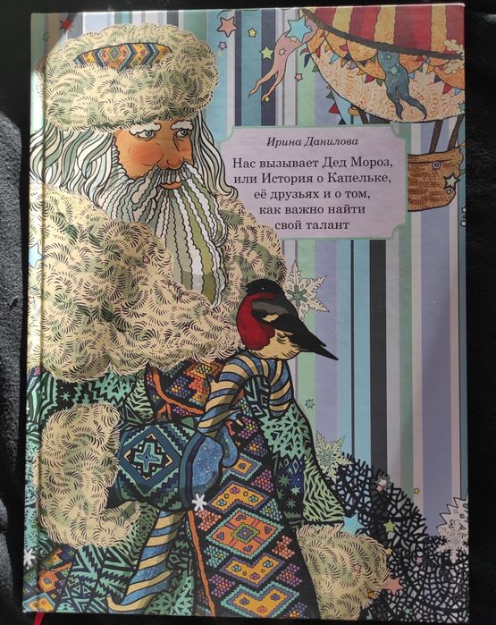 Подарок на Новый год. Большая книга с красивыми иллюстрациями 6+
