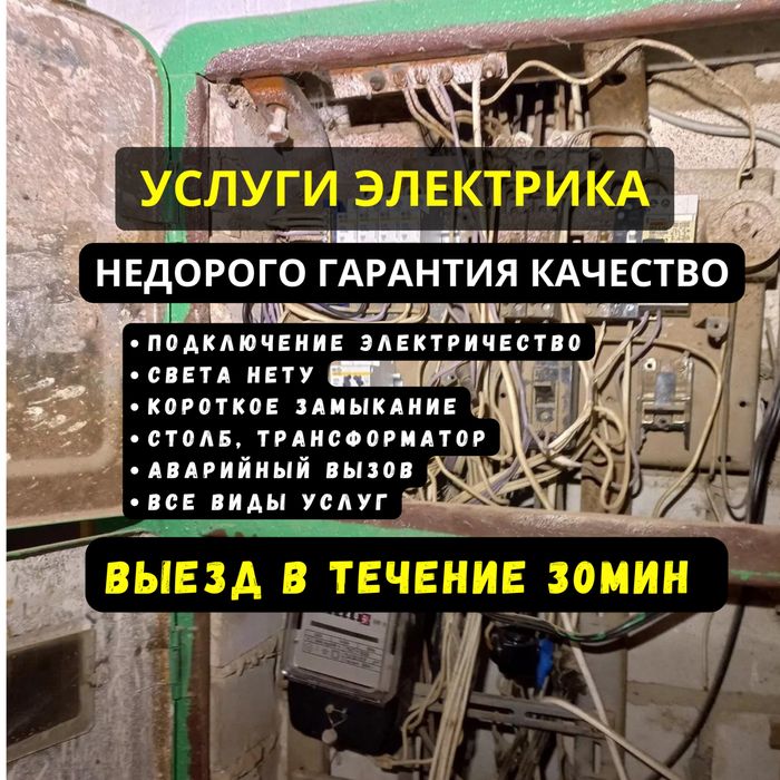 Услуги Электрика Круглосуточно Автомат КЗ Столб Срочный Вызов Люстра