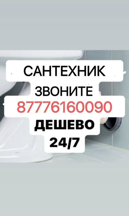 Сантехник Кокшетау