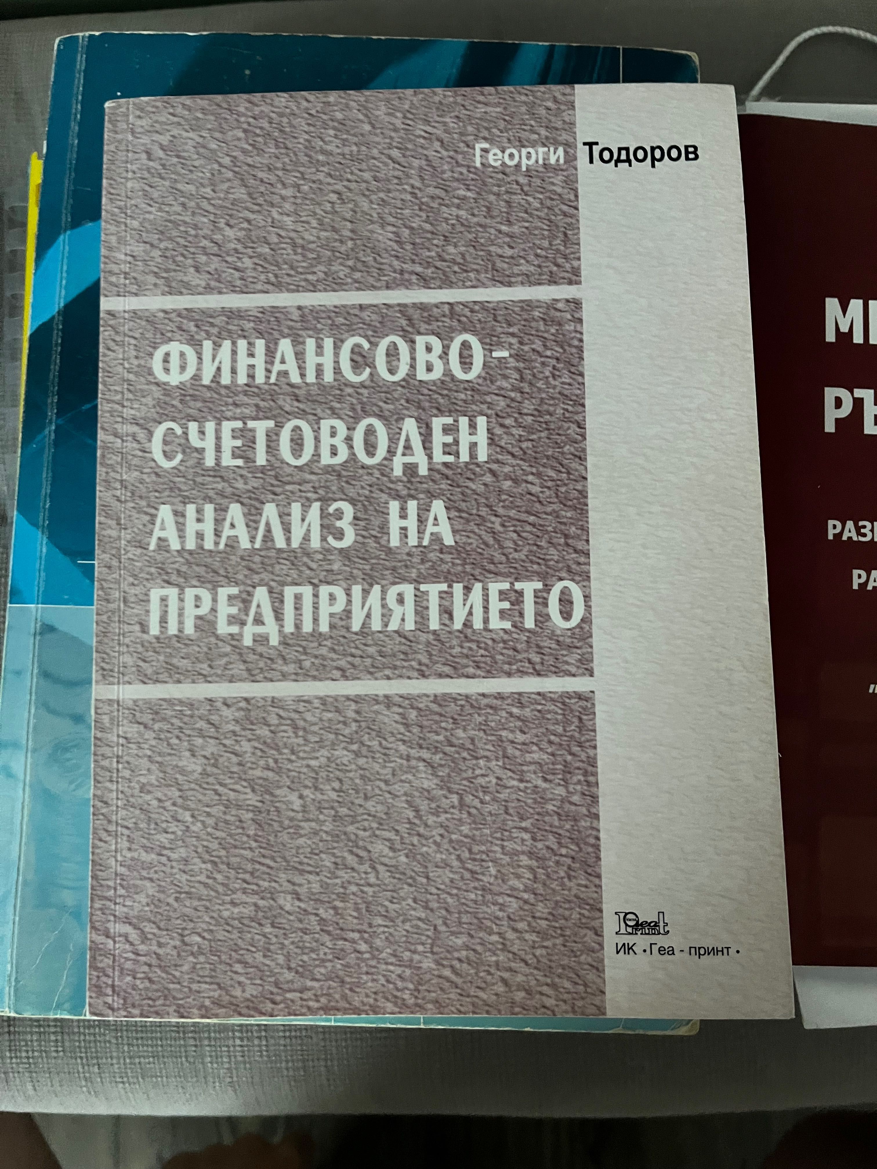 Финансово-счетоводен анализ на предприятието