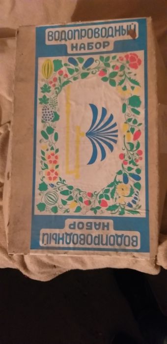 Водопроводный набор советский