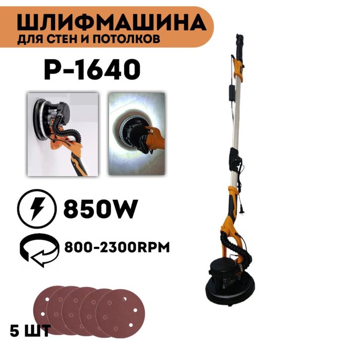 Шлифмашина для стен и потолков ( жираф )  ProMaster PM-1640