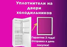Резинка на двери холодильника