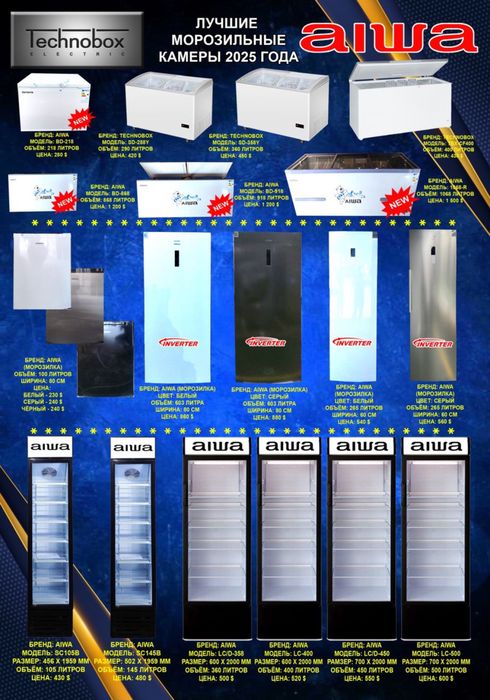Морозильник Aiwa от 100 литррв